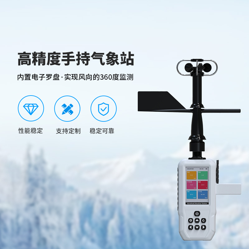 高精度手持氣象站，這些氣象要素了如指掌