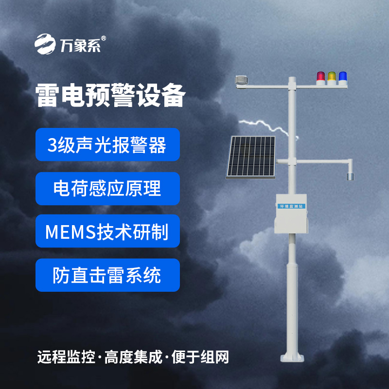 雷電預警監(jiān)測設備