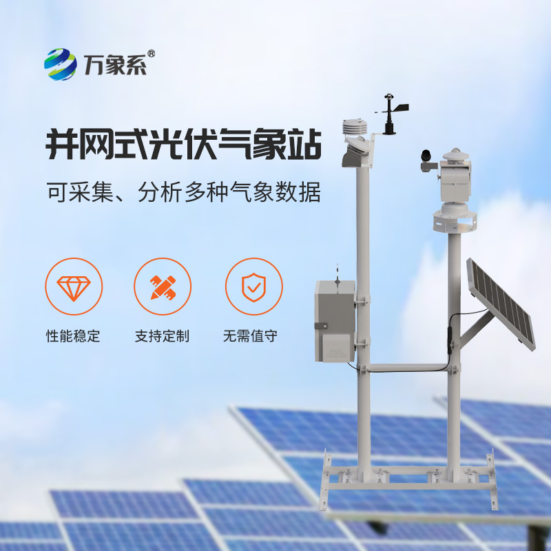 光伏電站環(huán)境監(jiān)測(cè)系統(tǒng)，創(chuàng)新光伏發(fā)電環(huán)境監(jiān)測(cè)工具