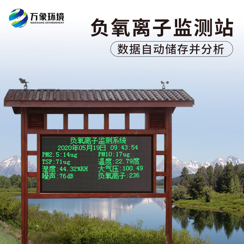 為什么景區(qū)負氧離子監(jiān)測儀受到用戶青睞？
