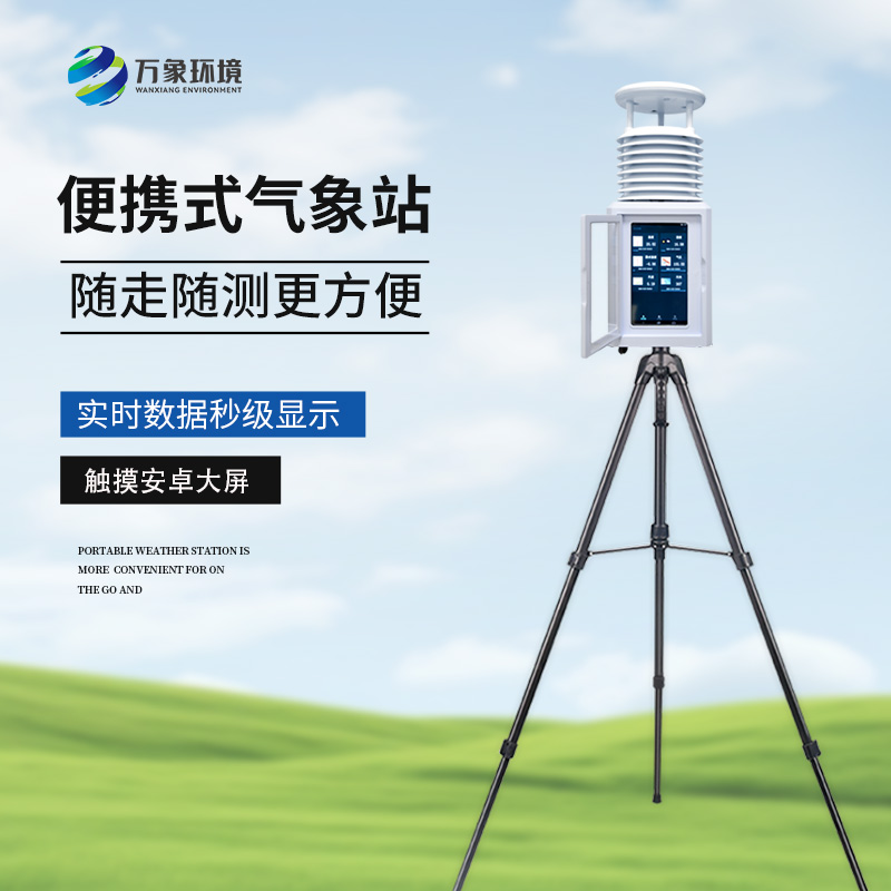 便攜式自動氣象觀測儀，隨時觀測需要的氣象參數(shù)