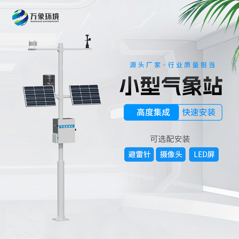 自動小型氣象站，創(chuàng)新氣象站自動化設備