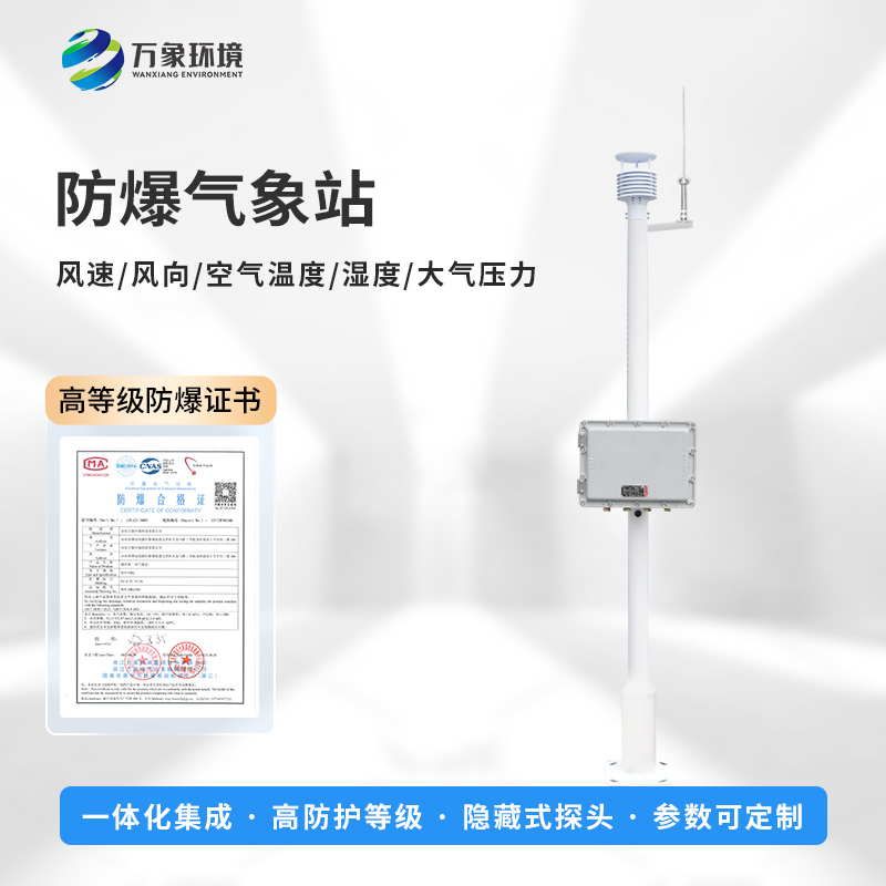 化工廠防爆氣象站，創(chuàng)新危險場所監(jiān)測氣象新工具