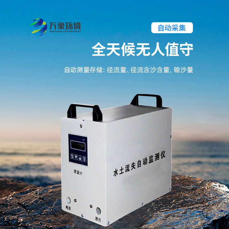 水土流失監(jiān)測(cè)儀，實(shí)時(shí)測(cè)量徑流含沙量