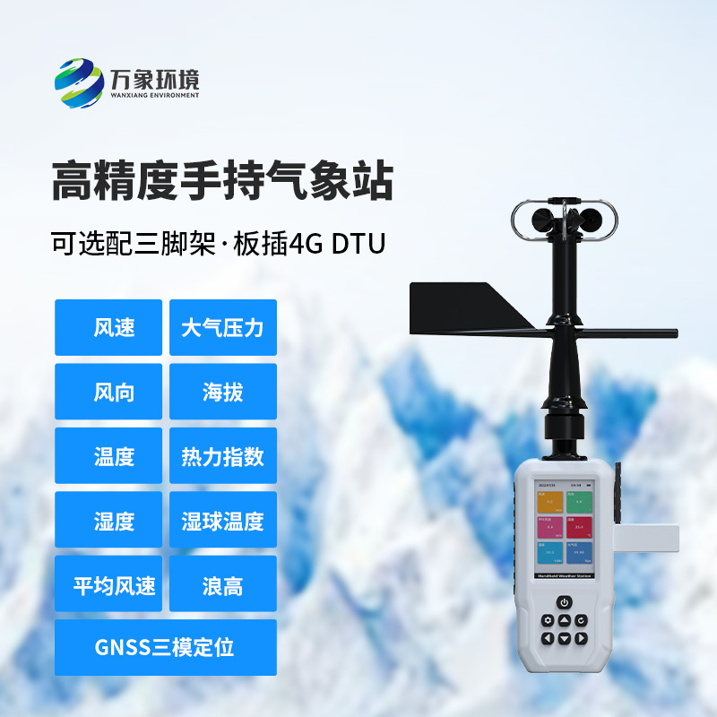 十一要素手持氣象站，創(chuàng)新手持氣象監(jiān)測(cè)工具