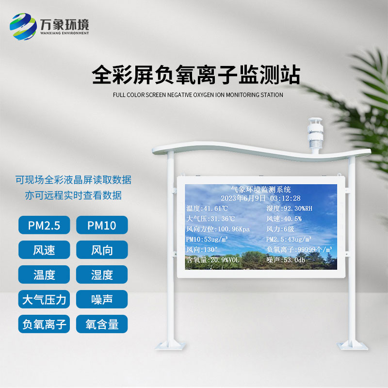 天然氧吧負(fù)氧離子全彩屏監(jiān)測(cè)站，認(rèn)可度爆棚的原因？