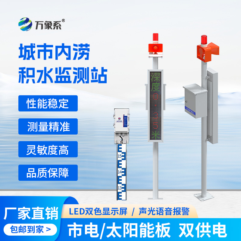 城市內(nèi)澇積水在線監(jiān)測(cè)站，它的作用對(duì)于城市發(fā)展竟如此重大！