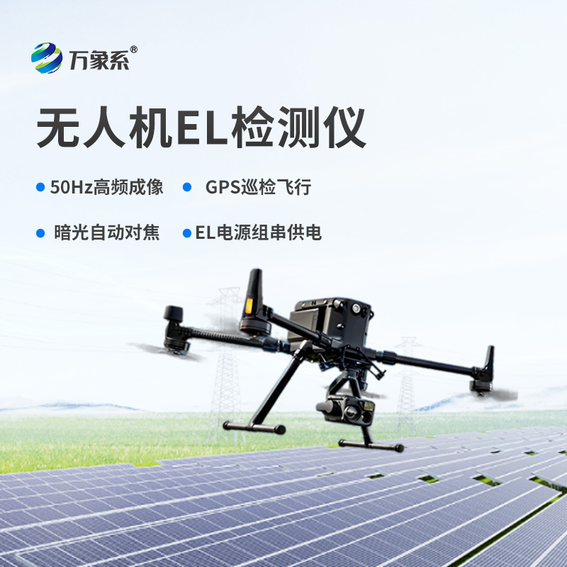 無人機(jī)el檢測儀，el檢測設(shè)備中的佼佼者