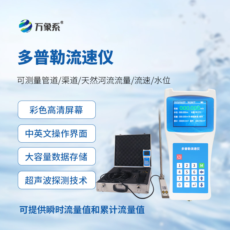便攜式多普勒流速儀，測量動態(tài)流速準確嗎？