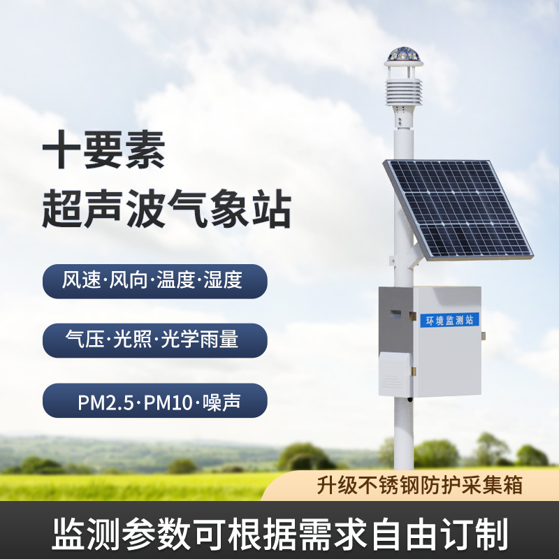 一體化超聲波氣象監(jiān)測站，讓你輕松應對野外氣象挑戰(zhàn)！