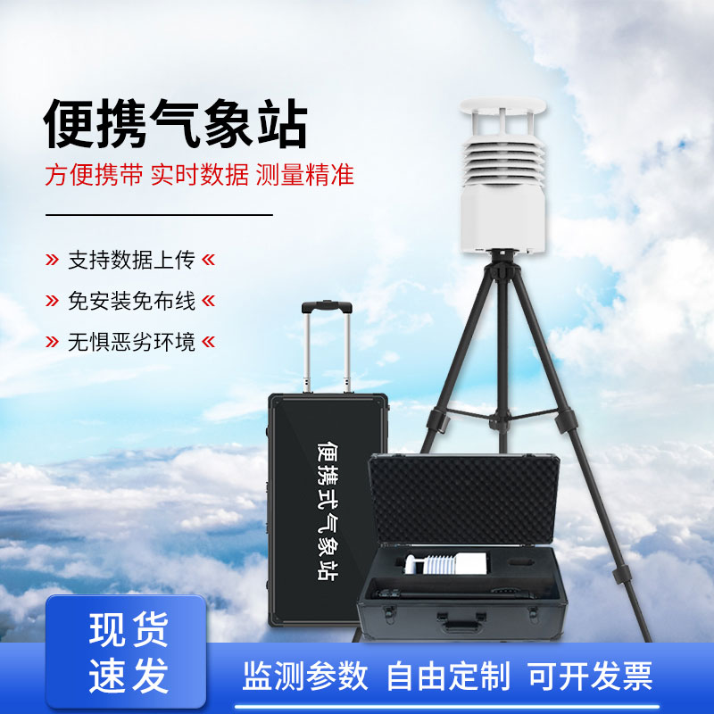 便攜式全自動氣象站，智能感知?dú)庀蟓h(huán)境