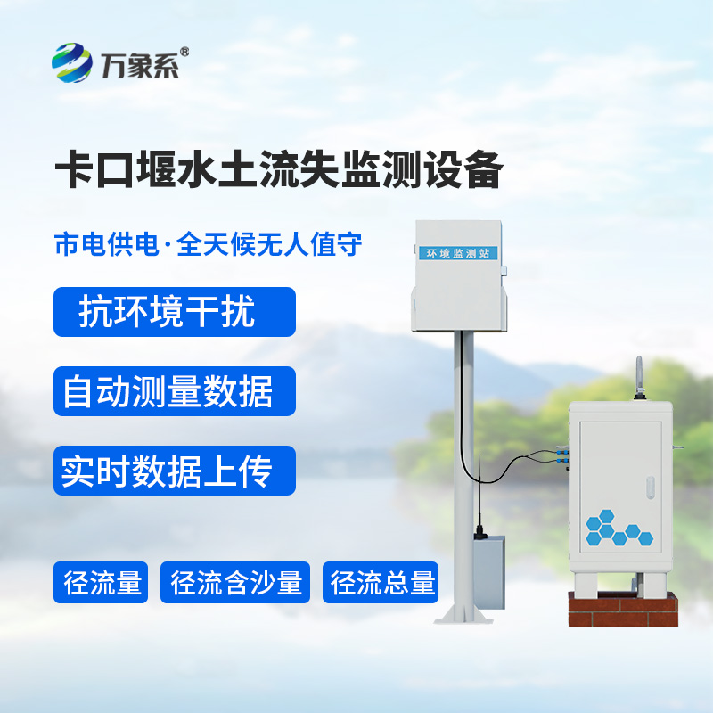 卡口堰水土流失監(jiān)測設備，如何幫助預防水土流失問題？