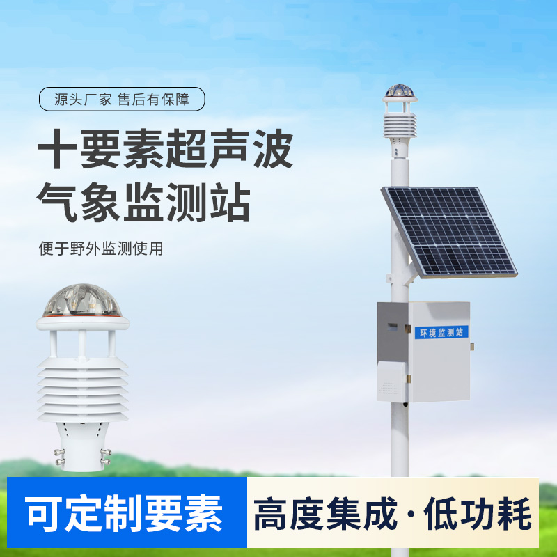 十要素超聲波微型氣象站，自動氣象觀測設備中的佼佼者