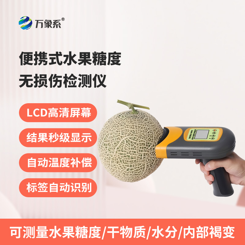 便攜式水果糖度無損傷檢測儀：不破損果實，3秒鐘內檢測