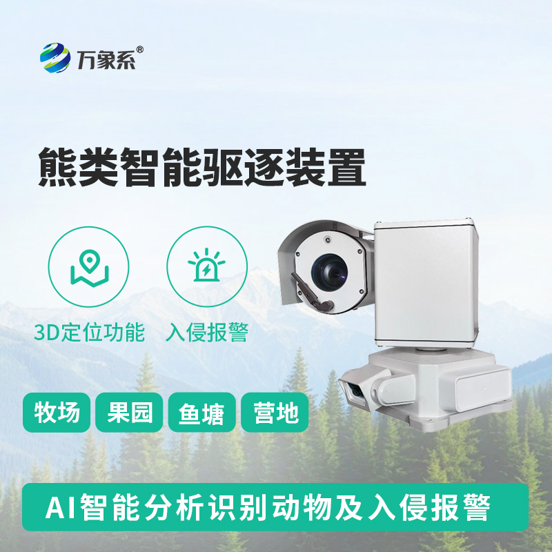 熊類智能驅逐器裝置，打造生態(tài)安全新防線