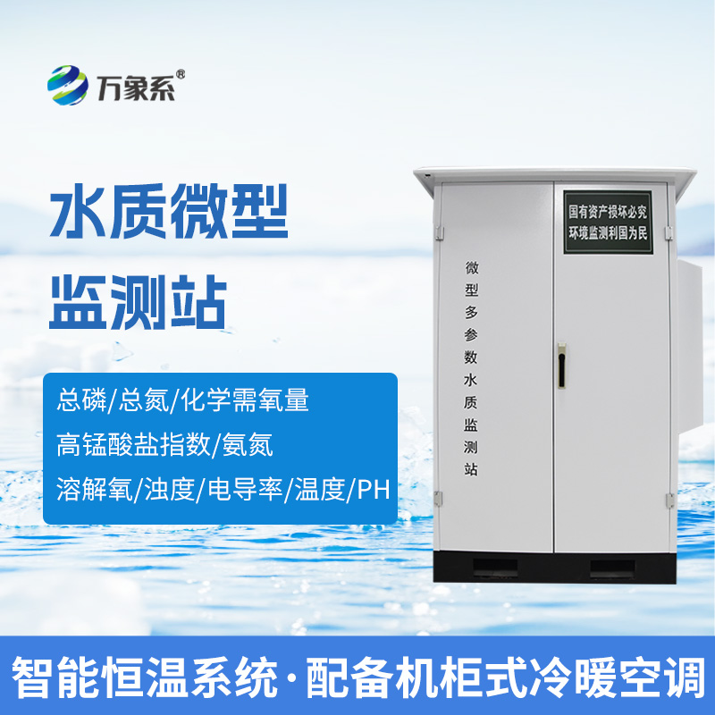 微型水質(zhì)自動監(jiān)測系統(tǒng)，可廣泛用于江河湖泊等地表水水質(zhì)監(jiān)測