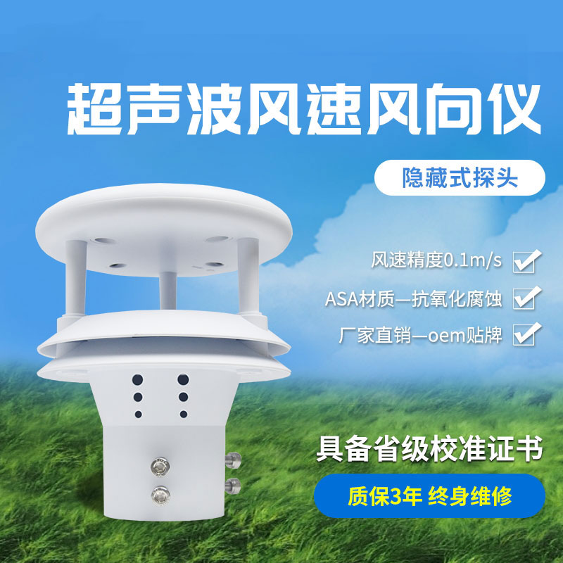 超聲波風(fēng)速風(fēng)向傳感器，高精度的風(fēng)速風(fēng)向數(shù)據(jù)提供