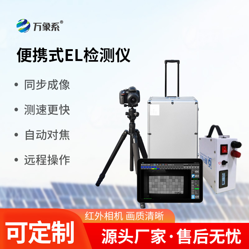 光伏組件測試儀，利用el技術(shù)，強(qiáng)強(qiáng)聯(lián)合！