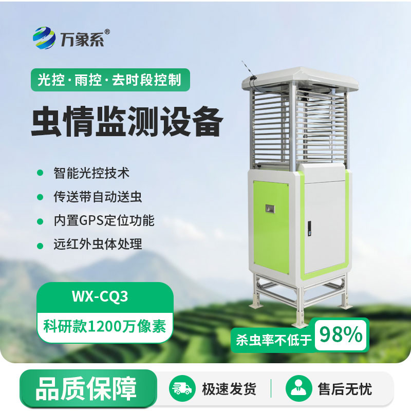 科研款蟲(chóng)情測(cè)報(bào)燈