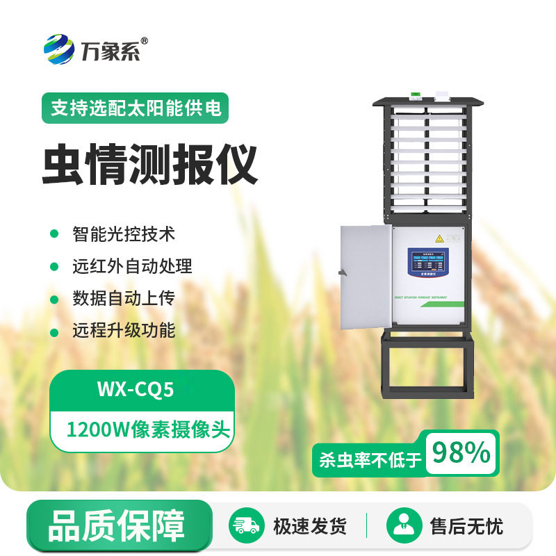 自動(dòng)蟲(chóng)情測(cè)報(bào)燈