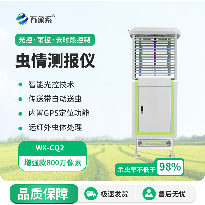 遠程蟲情測報分析系統(tǒng)，蟲情不再怕！