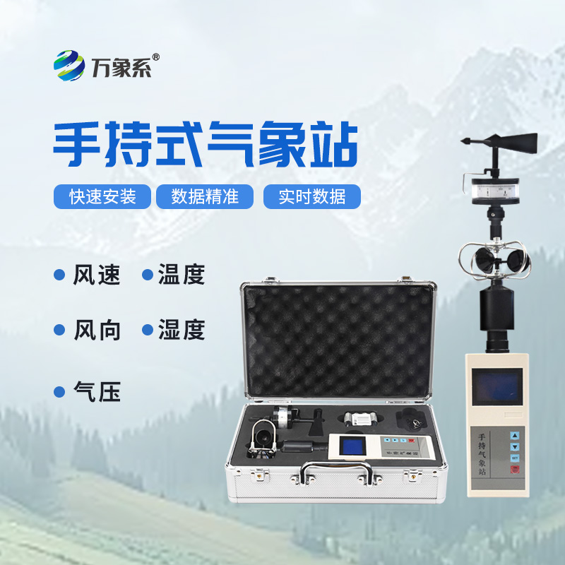 氣象隨我行：揭秘便攜式綜合氣象觀測(cè)儀的神奇魅力