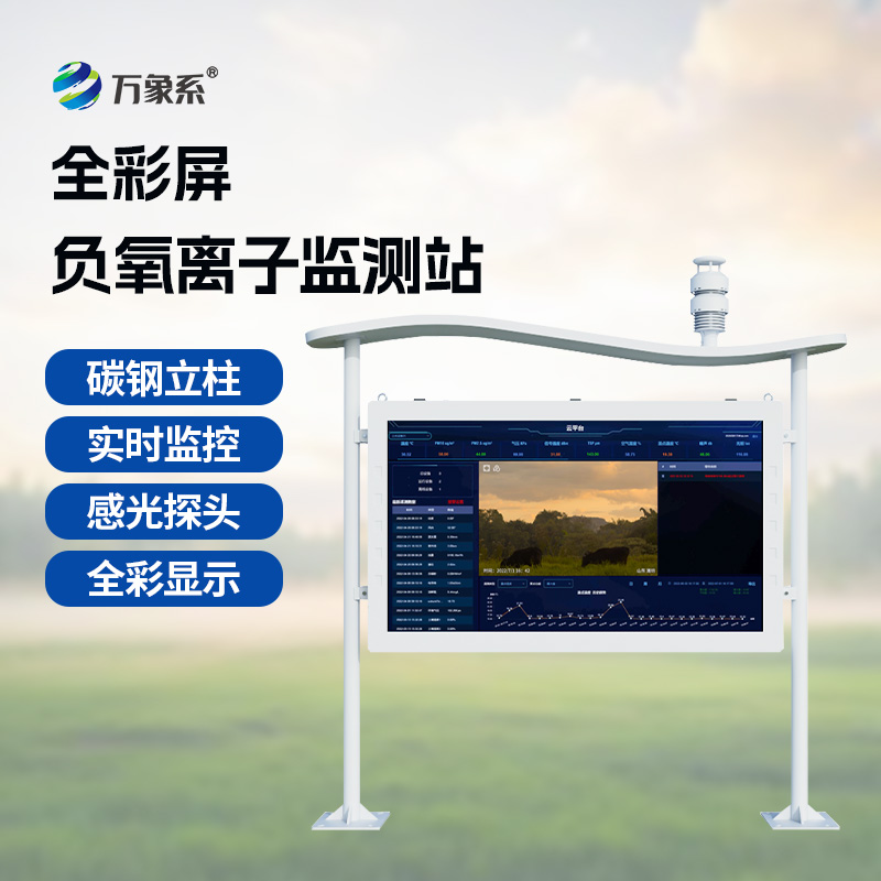 負氧離子在線監(jiān)測站