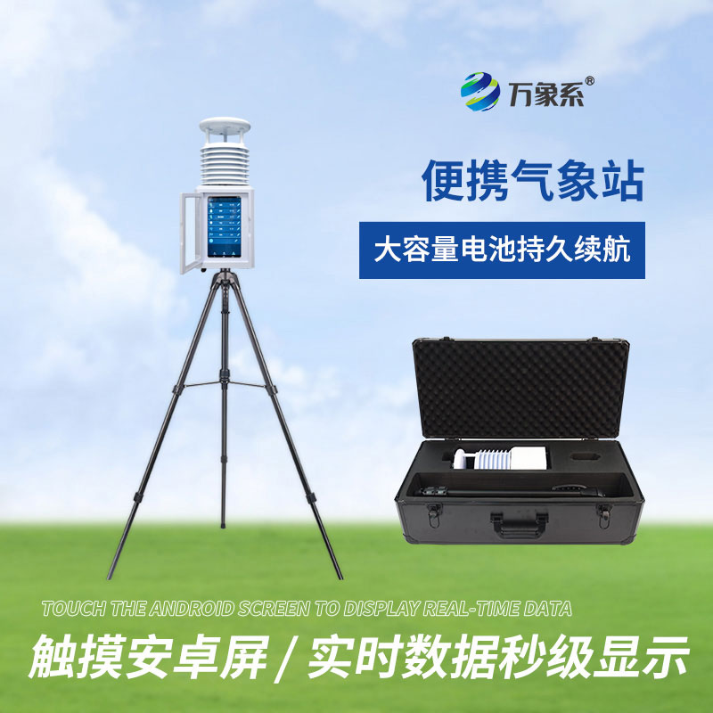 六要素便攜式自動氣象站