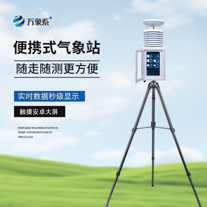 移動(dòng)小型氣象站