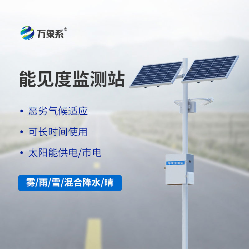 50km能見(jiàn)度監(jiān)測(cè)站