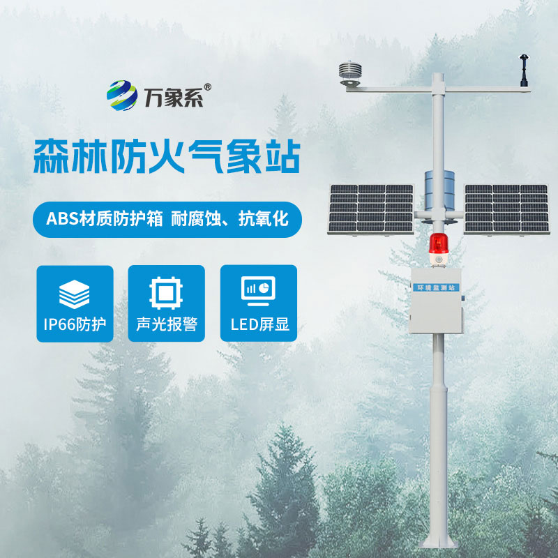 科技防火，綠色無憂：森林防火氣象監(jiān)測系統(tǒng)
