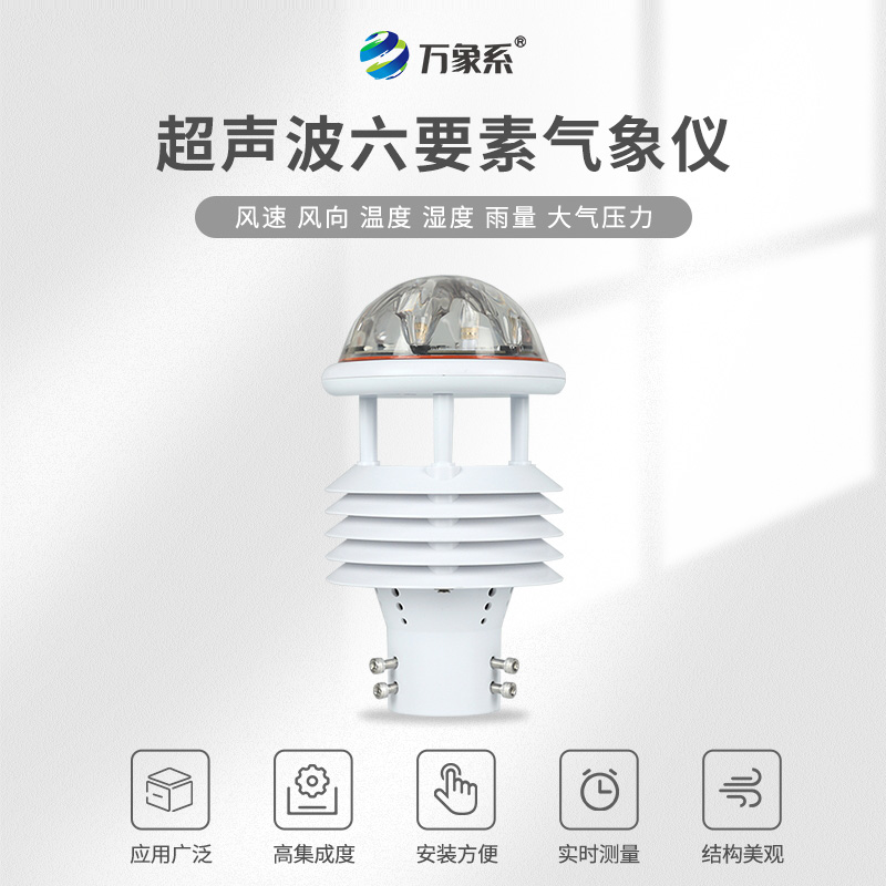 超聲波六要素氣象傳感器，超聲波探秘，六要素盡在掌握