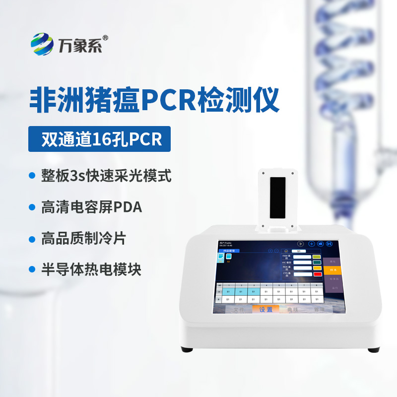 雙通道16孔熒光定量PCR儀，熒光下的畜牧健康