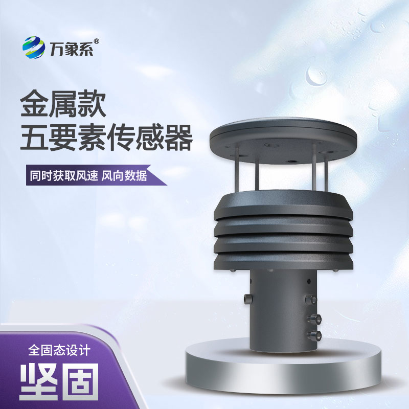 從風(fēng)速到氣壓，五要素金屬微型氣象儀