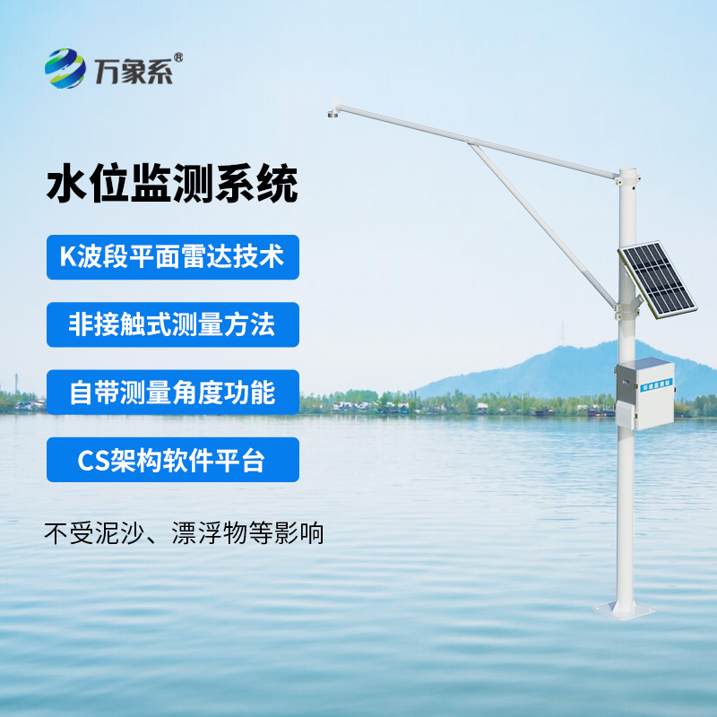 河流水位在線(xiàn)監(jiān)測(cè)系統(tǒng)保障水域安全