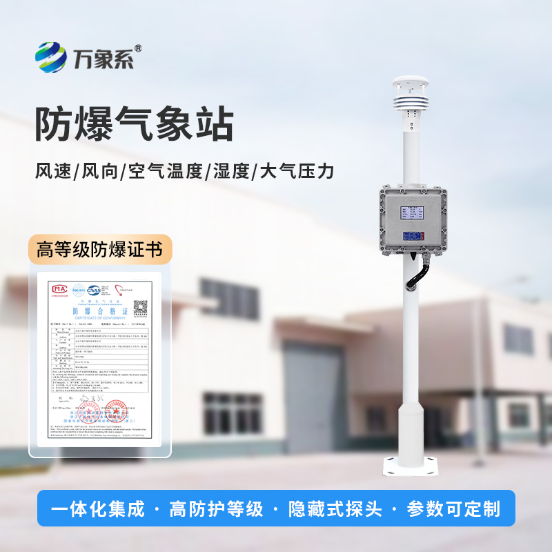 防爆氣象檢測(cè)系統(tǒng)：五氣象參數(shù)，筑牢安全新防線(xiàn)