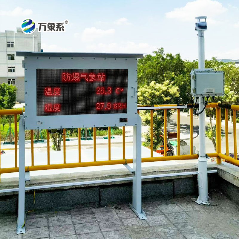防爆型自動氣象站：如何在易燃易爆環(huán)境中“站穩(wěn)腳跟”？