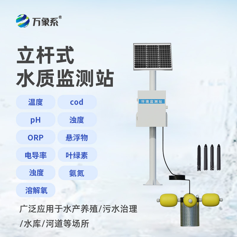 立桿式水質(zhì)監(jiān)測(cè)站，高效便捷，水質(zhì)無憂