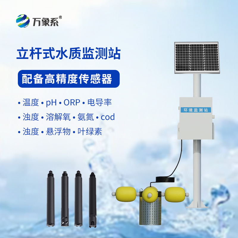 如何利用多參數(shù)立桿水質(zhì)監(jiān)測(cè)站提升水資源管理水平？