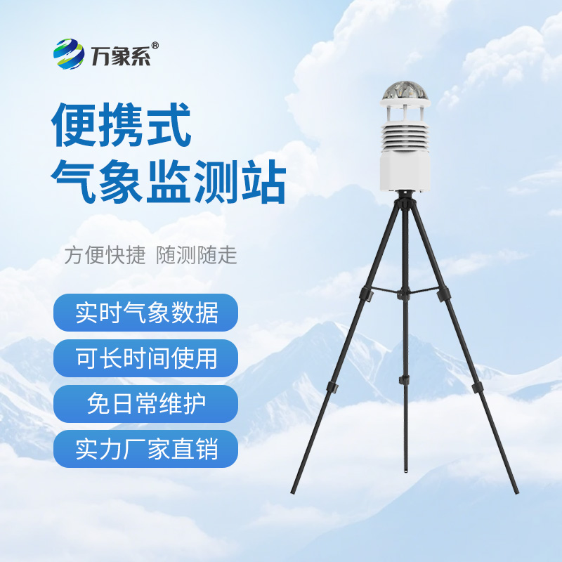 便攜式移動氣象站，應急有它，救援不再“盲”如大海撈針