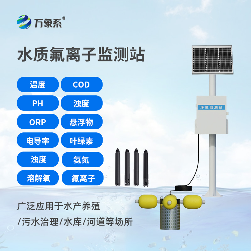 水質(zhì)氟離子監(jiān)測站，守護(hù)生命之源