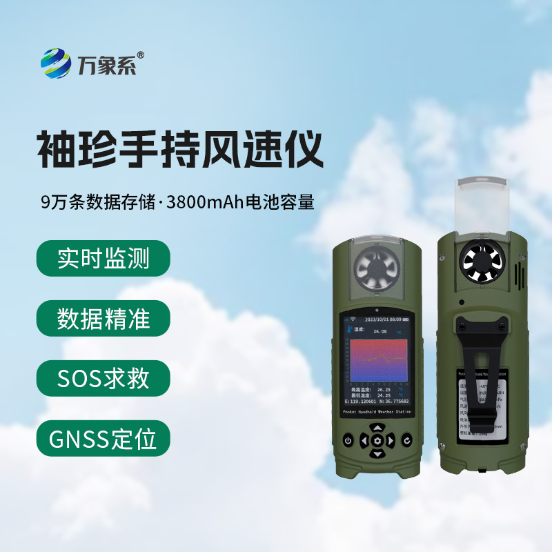 應(yīng)急管理手持氣象儀：袖珍之軀，應(yīng)急之盾