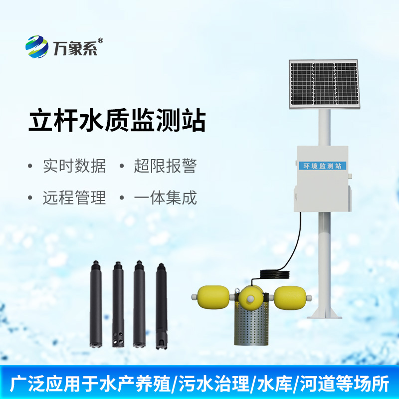 水庫水質(zhì)監(jiān)測設(shè)備，河流水質(zhì)全靠它！