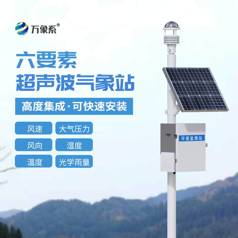 六要素超聲波氣象站可以用于鐵路氣象觀測嗎？
