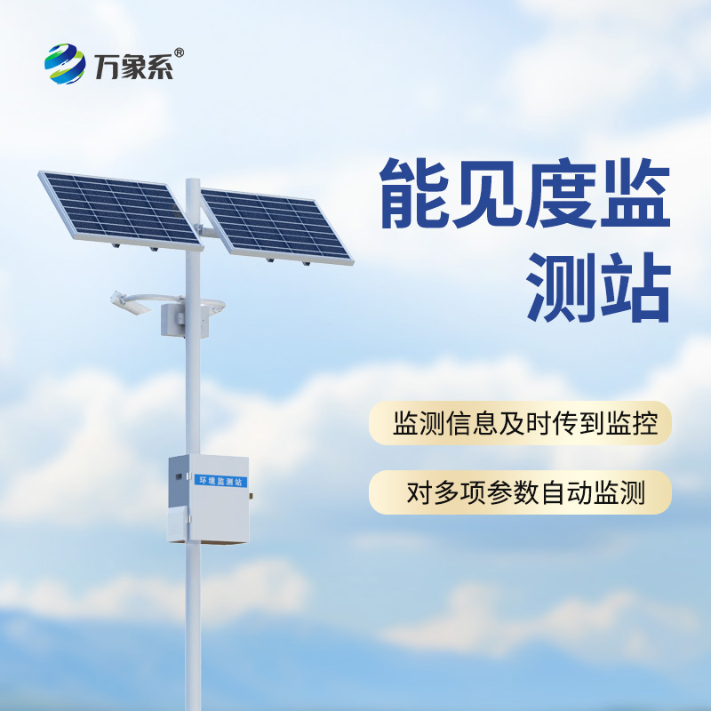 交通能見度監(jiān)測氣象站